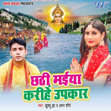 Chhathi Maiya Karihen Upkar ft. Amar Shaurya | Boomplay Music