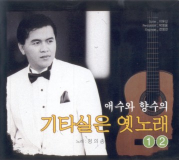 애수와 향수의 기타실은 옛노래 1, 2집