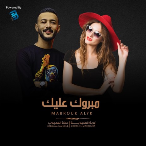 مبروك عليك ft. Hamza Al-Mahjoub | Boomplay Music