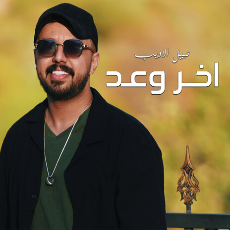 اخر وعد | Boomplay Music