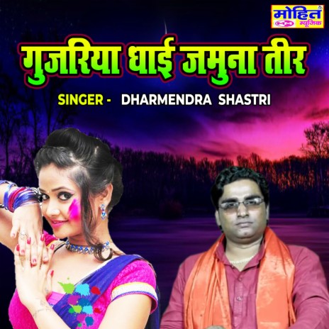 Gujariya Dhai Jamuna Teer | Boomplay Music