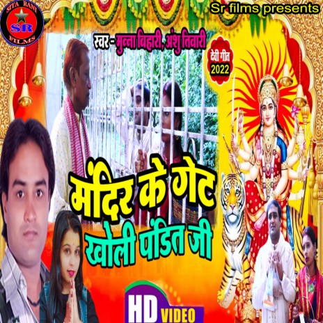 Mandir Ke Get Kholi Pandit Ji (Devi geet) ft. Anshu Tiwari