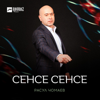 Сенсе сенсе