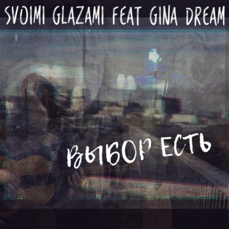 Выбор есть ft. Gina Dream | Boomplay Music