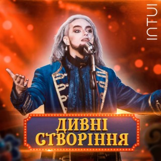 Дивні створіння