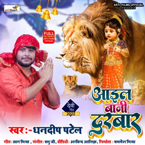 Aail Bani Darbaar (Bhojpuri Devi Geet) | Boomplay Music