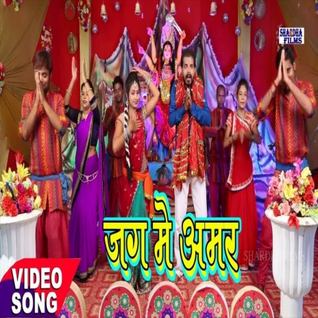 Jag Me Amar (Bhakti Song) | Boomplay Music