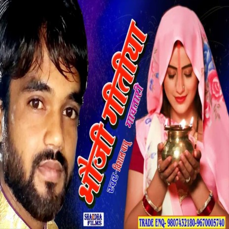 Bhauji Geetiya Gavtari (Chhath Song) | Boomplay Music