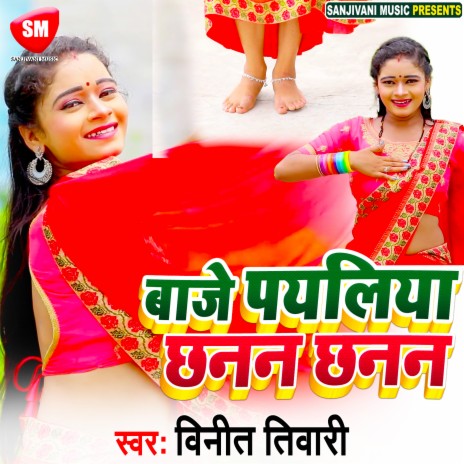 Baje Payaliya Chhanan Chhanan (Bhojpuri) | Boomplay Music