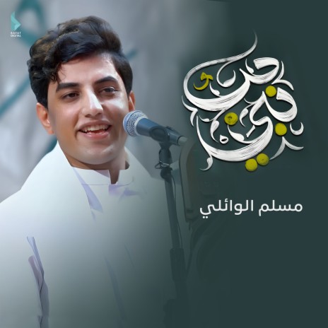 حب نبي | Boomplay Music