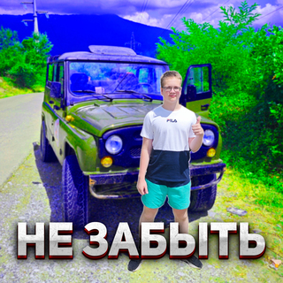 Не забыть