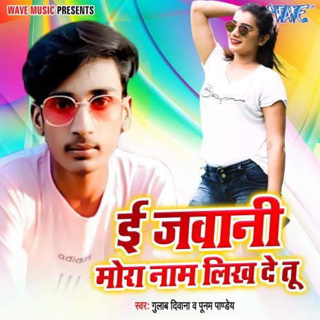 E Jawani Mora Naam Likh De Tu ft. Punam Pandey | Boomplay Music