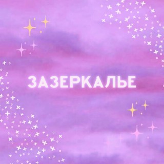 Зазеркалье