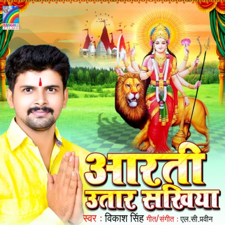 Aarti Utar Sakhiya | Boomplay Music