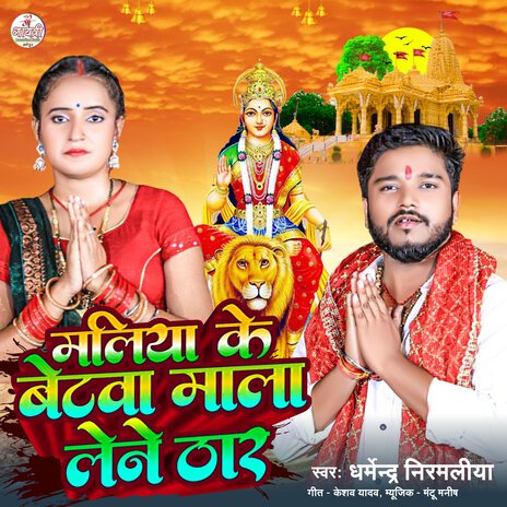 Maliya Ke Betwa Maala Lene Thar | Boomplay Music