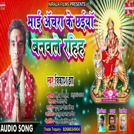 Maai Achra Ke Chaw Banile Rahiya (Bhakti Song)