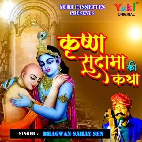 Shri Krishna Sudama Ki Katha | Boomplay Music