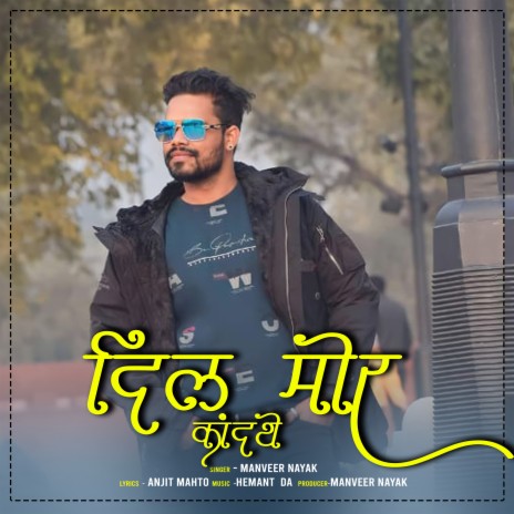 Dil Mor Kandathe | Boomplay Music