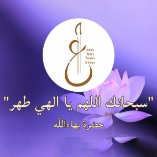 سبحانك اللهم يا الهي lyrics | Boomplay Music