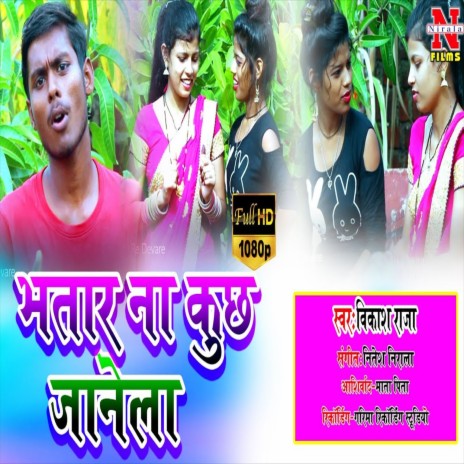 Bhatar Na Kuch Janela (Bhojpuri Song)