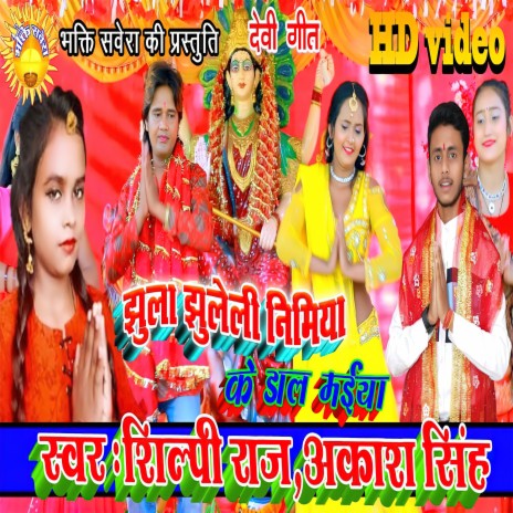 Jhula Jhuleli Nimiya Ke Dal Maiya (bhojpuri) ft. Silpi Raj