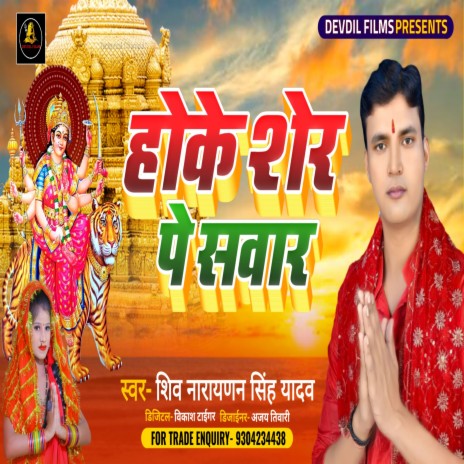 Hoke Sher Pe Sawar (Bhojpuri) | Boomplay Music