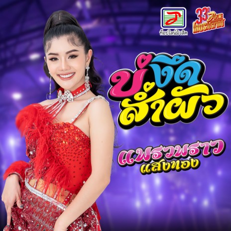 บ่งึดส่ำผัว | Boomplay Music