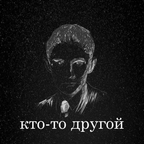 Кто-то другой | Boomplay Music