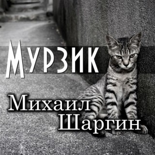 Мурзик