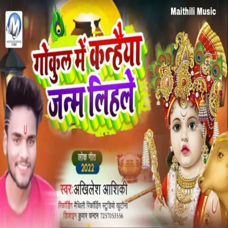 Gokun Me Kanhaiya Lihale | Boomplay Music