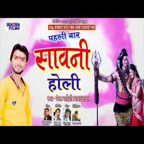 Pahali Bar Sawani Holi (Bhojpuri Song) | Boomplay Music