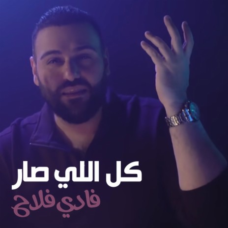 كل اللي صار | Boomplay Music