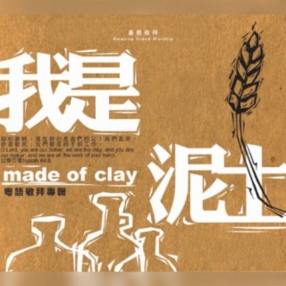 我是泥土 Made Of Clay