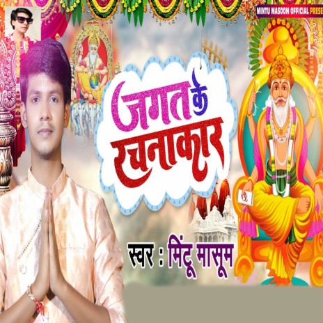 Jagat Ke Rachanakar | Boomplay Music