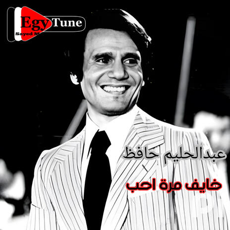 خايف مرة احب | عبد الحليم حافظ | الحان:بليغ حمدى | توزيع: سيد مطاوع | Boomplay Music