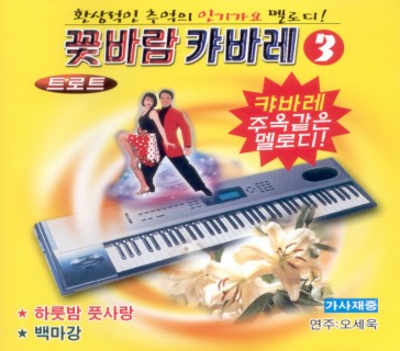 꽃바람 캬바레 3집(트로트)