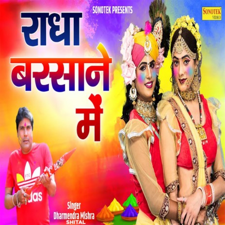 Radha Barsane Mein ft. Shital | Boomplay Music