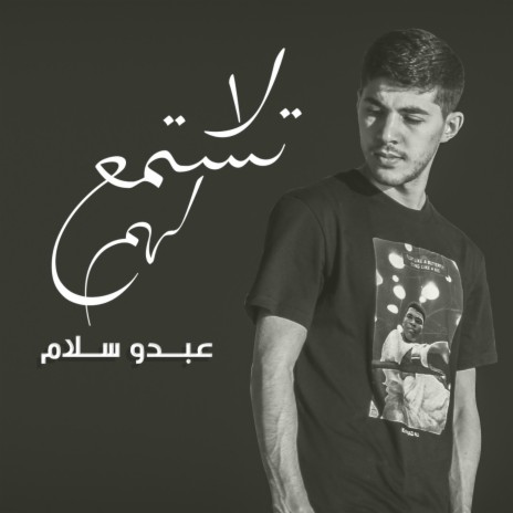 لا تستمع لهم | Boomplay Music