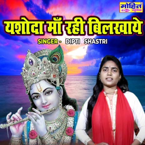 Yashoda Maa Rahi Bilkhaye | Boomplay Music