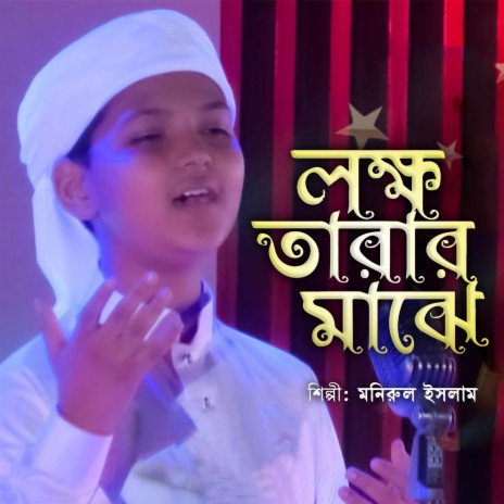 Lokkho Tarar Majhe | Boomplay Music