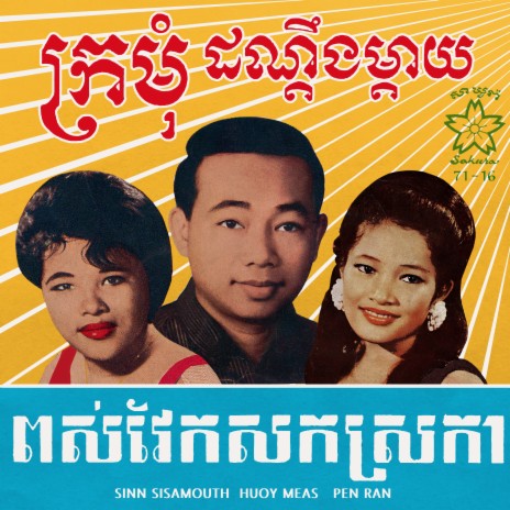 ពស់វែកសកស្រកា | Boomplay Music