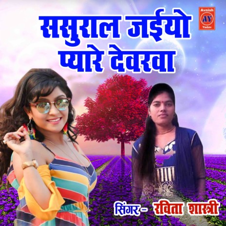 Sasural Jaiyo Payare Devarawa | Boomplay Music