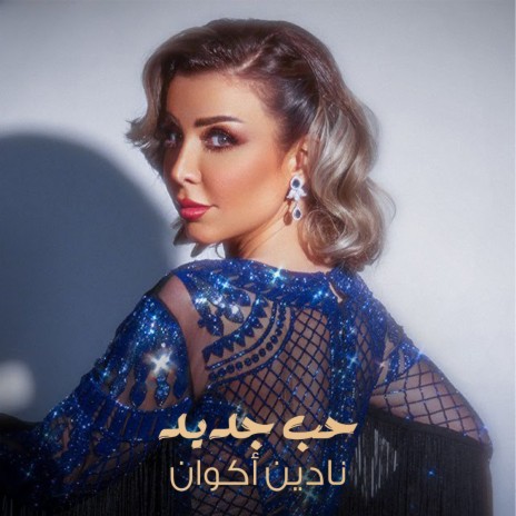 حب جديد | Boomplay Music