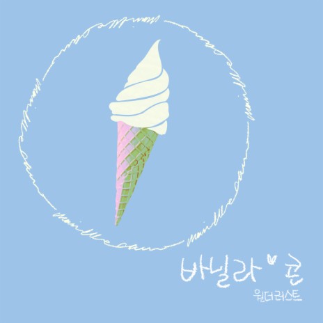 바닐라 콘 Vanilla Cone (Inst.) | Boomplay Music