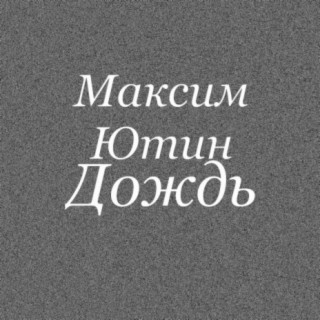 Download Максим Ютин Album Songs: Ты Моя Роза | Boomplay Music