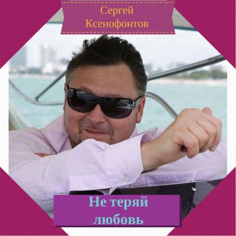 Сергей Ксенофонтов - Осенняя Пора MP3 Download & Lyrics | Boomplay
