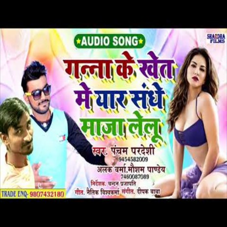 Ganna Ke Khet Me Yar Sanghe Ke Sath Maja Lelu (Bhojpuri Song) ft. Mausam Pandey & Alak Verma | Boomplay Music