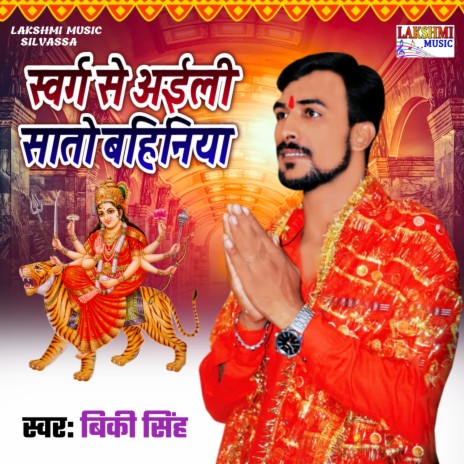 Swarg Se Aili Saato Bahiniya (Devi Geet) | Boomplay Music