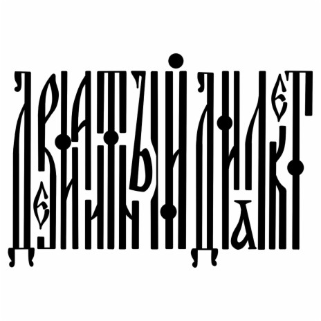 На пассажирском 🅴 - ДЕВИАНТНЫЙ ДИАЛЕКТ MP3 download | На пассажирском ...