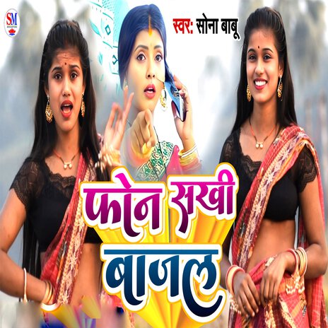 Fone Sakhi Bajal | Boomplay Music